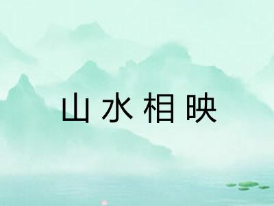山水相映