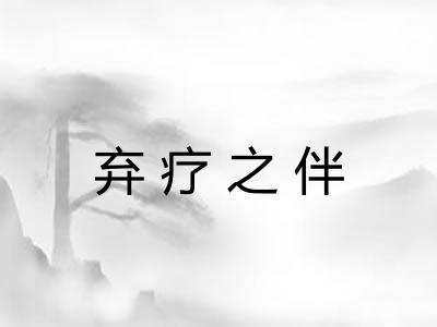 弃疗之伴 弃疗之伴