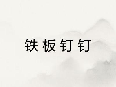 铁板钉钉 铁板钉钉