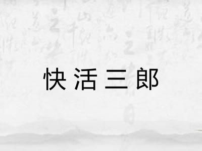 快活三郎 快活三郎