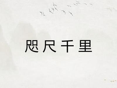 咫尺千里