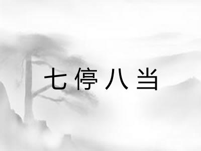 七停八当