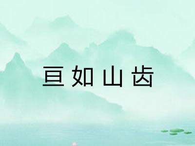 亘如山齿 亘如山齿