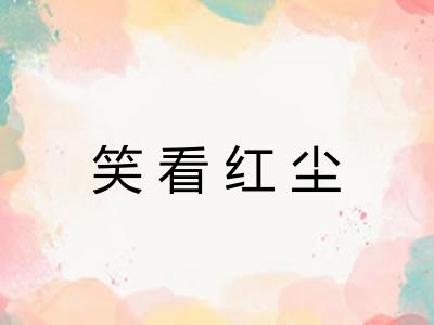 笑看红尘
