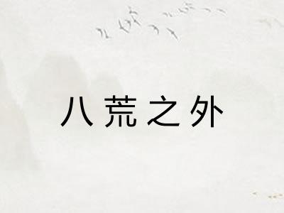 八荒之外 八荒之外