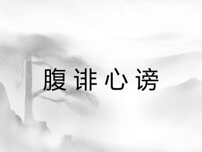 腹诽心谤 腹诽心谤