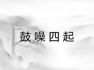 鼓噪四起