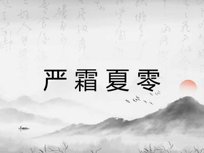严霜夏零 严霜夏零