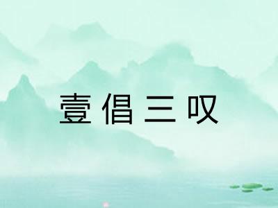 壹倡三叹 壹倡三叹