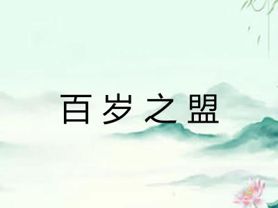 百岁之盟 百岁之盟
