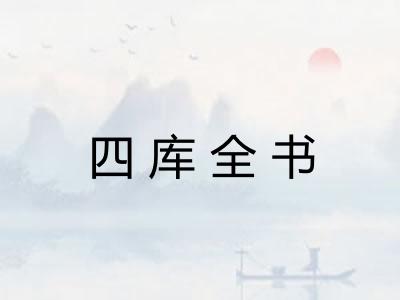 四库全书