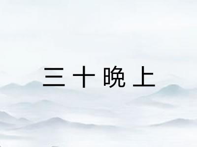 三十晩上 三十晩上
