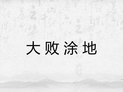 大败涂地 大败涂地