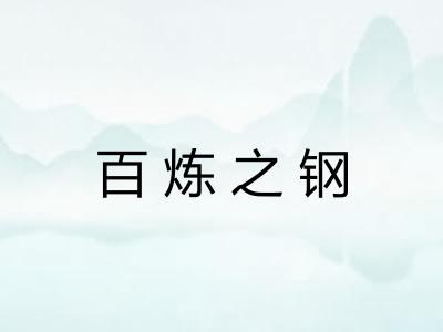 百炼之钢 百炼之钢