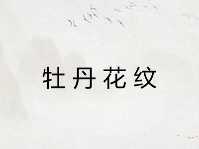 牡丹花纹 牡丹花纹