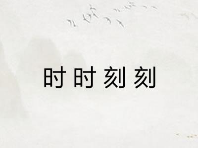 时时刻刻 时时刻刻