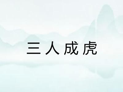 三人成虎 三人成虎