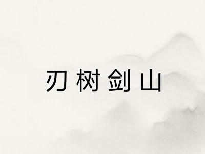 刃树剑山 刃树剑山