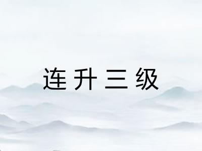 连升三级 连升三级