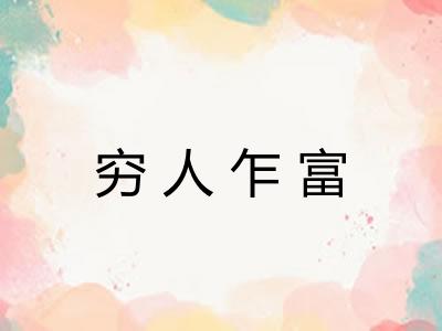 穷人乍富