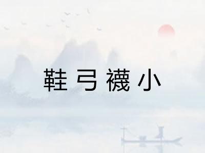 鞋弓襪小