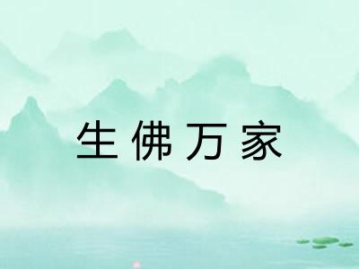 生佛万家 生佛万家