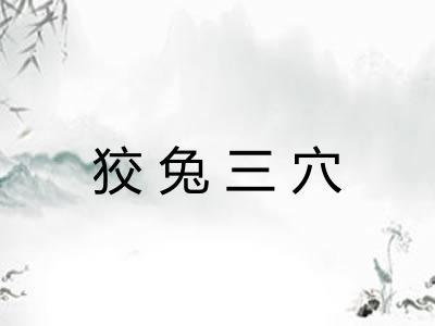 狡兔三穴 狡兔三穴