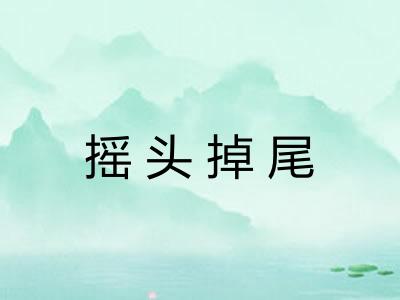 摇头掉尾 摇头掉尾
