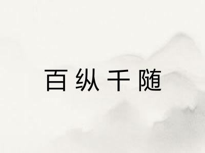 百纵千随