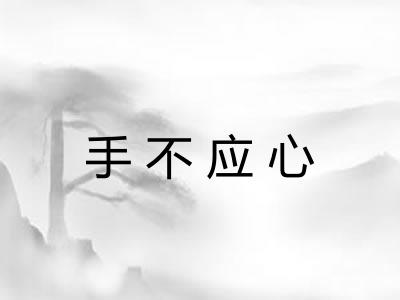 手不应心 手不应心