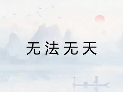 无法无天 无法无天