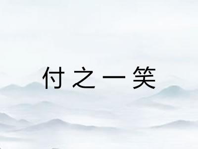 付之一笑 付之一笑