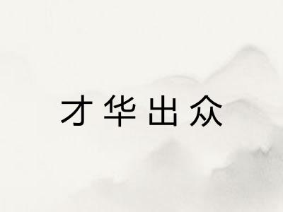 才华出众 才华出众