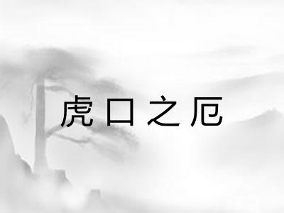 虎口之厄