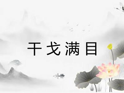 干戈满目
