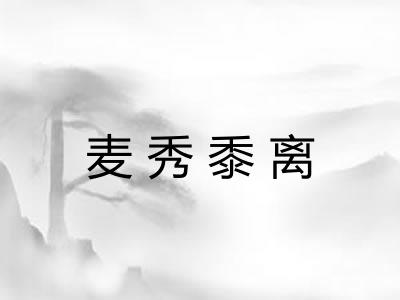 麦秀黍离