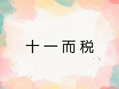 十一而税 十一而税