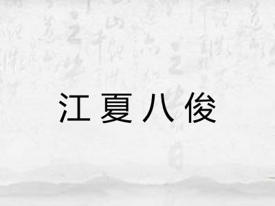 江夏八俊 江夏八俊