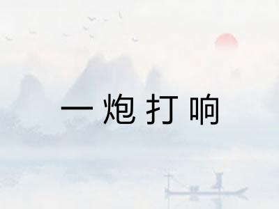 一炮打响 一炮打响