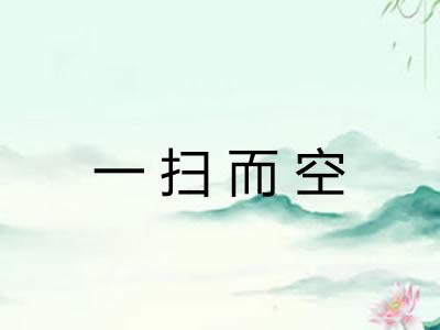 一扫而空