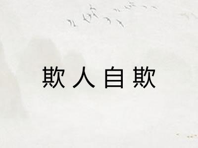 欺人自欺 欺人自欺