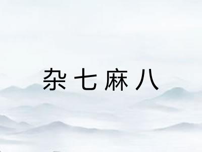 杂七麻八 杂七麻八