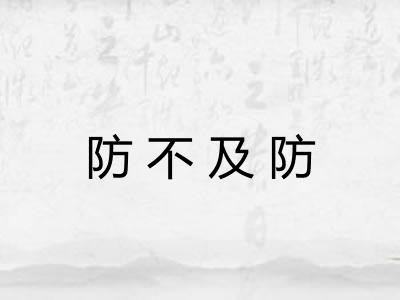 防不及防