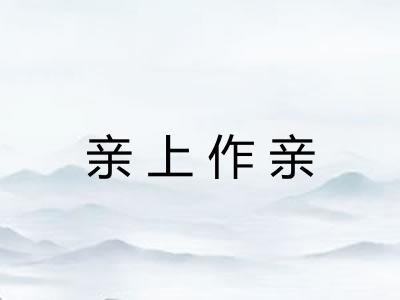 亲上作亲 亲上作亲