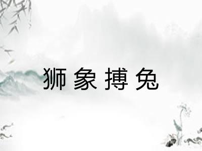 狮象搏兔 狮象搏兔