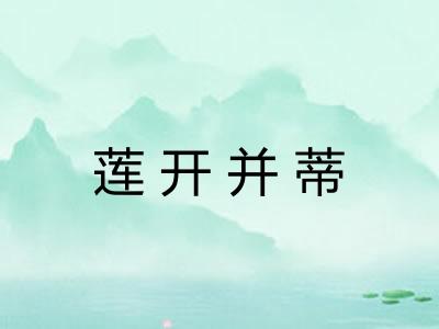 莲开并蒂