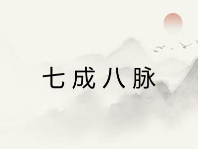七成八脉 七成八脉
