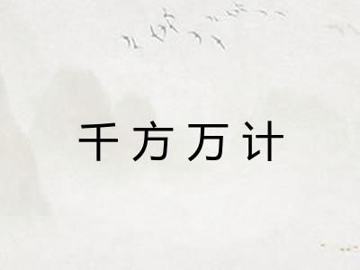 千方万计