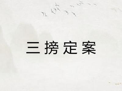 三搒定案 三搒定案