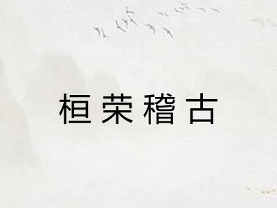 桓荣稽古 桓荣稽古